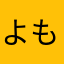 よもぎ4521
