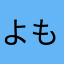 よもすけ