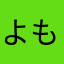 よもつひらさか48