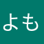 よもね
