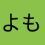 よもょも