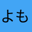 よもよもは