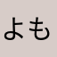よもよもまま