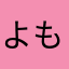 よもんもん