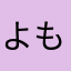 よもルーン