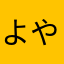 よやなは