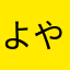 よやまみ