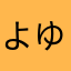 よゆなにはま