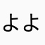 よよかやせらさらさら