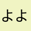 よよのパパ