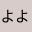 よよばと最高神