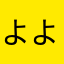 よよよこここさま
