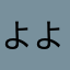 よよよのよ