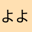 よよよもの