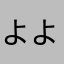 よよよよよいぬ