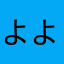 よよよよよよあく