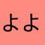 よよよよよよよよよよよよよよよよよよよよよよよよよよよ
