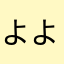 よよよよよよよよよよよよよよよよよわ