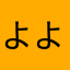 よよよよよ098653217