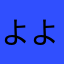 よよよよke