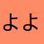 よよよーーーや