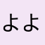 よよろしくさんです