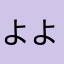 よよーよーよー
