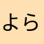 よらたあ
