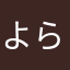 よらにち