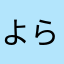 よらはなかpgr