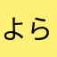 よらぶーぶ