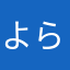 よらよし