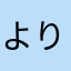 よりいちさん