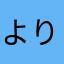 よりうさぎ