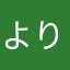 よりこより