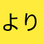 よりこりよ