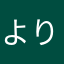 よりこりん