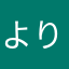 よりとら