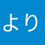 よりねこ