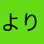 よりはて
