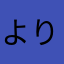 よりひとdx