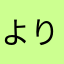 よりめろ