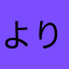 よりより🐟