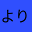 よりりの