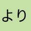 より安い値段で購入