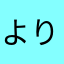 より良いゲームに！