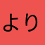 より𓂉