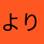 より625