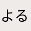 よるかん