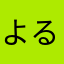 よるとけい
